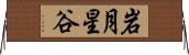 岩月星谷 Horizontal Wall Scroll