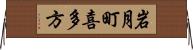 岩月町喜多方 Horizontal Wall Scroll