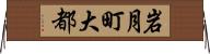岩月町大都 Horizontal Wall Scroll