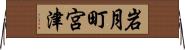 岩月町宮津 Horizontal Wall Scroll