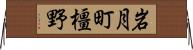 岩月町橿野 Horizontal Wall Scroll