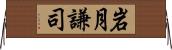 岩月謙司 Horizontal Wall Scroll
