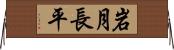 岩月長平 Horizontal Wall Scroll
