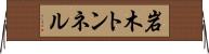 岩木トンネル Horizontal Wall Scroll