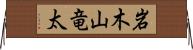 岩木山竜太 Horizontal Wall Scroll