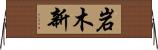 岩木新 Horizontal Wall Scroll