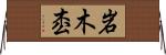 岩木枩 Horizontal Wall Scroll