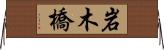岩木橋 Horizontal Wall Scroll