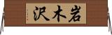 岩木沢 Horizontal Wall Scroll