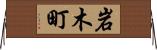 岩木町 Horizontal Wall Scroll