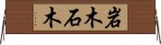 岩木 Horizontal Wall Scroll