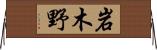 岩木野 Horizontal Wall Scroll