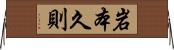 岩本久則 Horizontal Wall Scroll