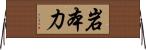 岩本力 Horizontal Wall Scroll