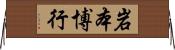 岩本博行 Horizontal Wall Scroll