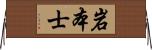 岩本士 Horizontal Wall Scroll