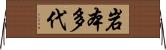 岩本多代 Horizontal Wall Scroll