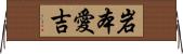 岩本愛吉 Horizontal Wall Scroll