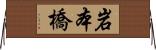 岩本橋 Horizontal Wall Scroll