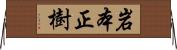 岩本正樹 Horizontal Wall Scroll
