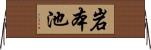 岩本池 Horizontal Wall Scroll