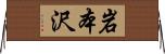 岩本沢 Horizontal Wall Scroll