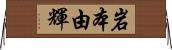 岩本由輝 Horizontal Wall Scroll