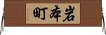 岩本町 Horizontal Wall Scroll