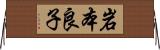 岩本良子 Horizontal Wall Scroll