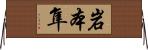 岩本隼 Horizontal Wall Scroll
