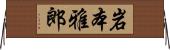 岩本雅郎 Horizontal Wall Scroll