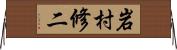 岩村修二 Horizontal Wall Scroll