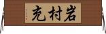 岩村充 Horizontal Wall Scroll