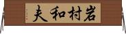 岩村和夫 Horizontal Wall Scroll