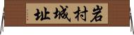 岩村城址 Horizontal Wall Scroll