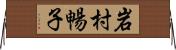 岩村暢子 Horizontal Wall Scroll