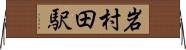 岩村田駅 Horizontal Wall Scroll