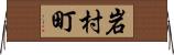 岩村町 Horizontal Wall Scroll