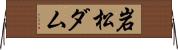 岩松ダム Horizontal Wall Scroll