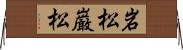 岩松;巌松 Horizontal Wall Scroll