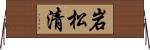 岩松清 Horizontal Wall Scroll