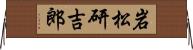 岩松研吉郎 Horizontal Wall Scroll