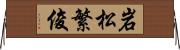 岩松繁俊 Horizontal Wall Scroll