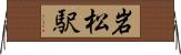 岩松駅 Horizontal Wall Scroll