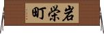 岩栄町 Horizontal Wall Scroll