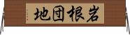 岩根団地 Horizontal Wall Scroll