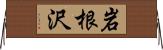 岩根沢 Horizontal Wall Scroll