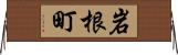 岩根町 Horizontal Wall Scroll