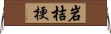 岩桔梗 Horizontal Wall Scroll