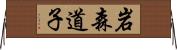 岩森道子 Horizontal Wall Scroll